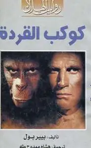 كتاب كوكب القردة
